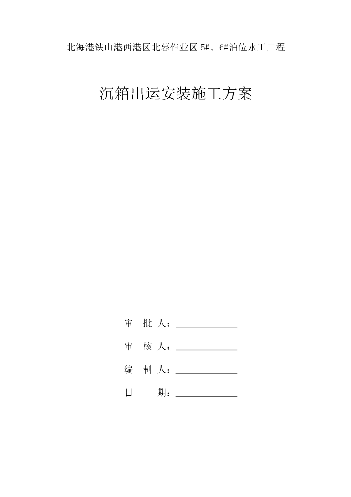 沉箱出运安装施工方案（40页，图文丰富）