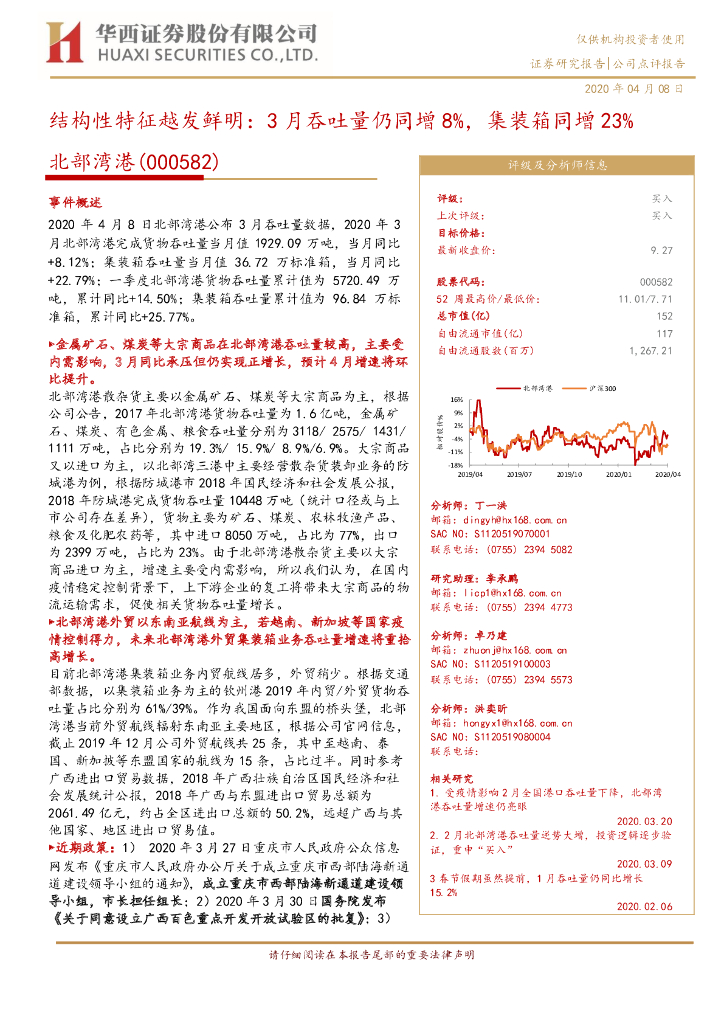 华西证券：北部湾港（000582）-结构性特征越发鲜明：3月吞吐量仍同增8%，集装箱同增23%