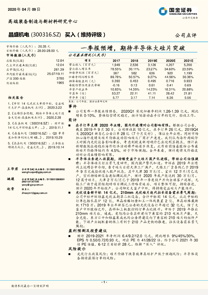 国金证券：晶盛机电（300316）-一季报预增，期待半导体大硅片突破