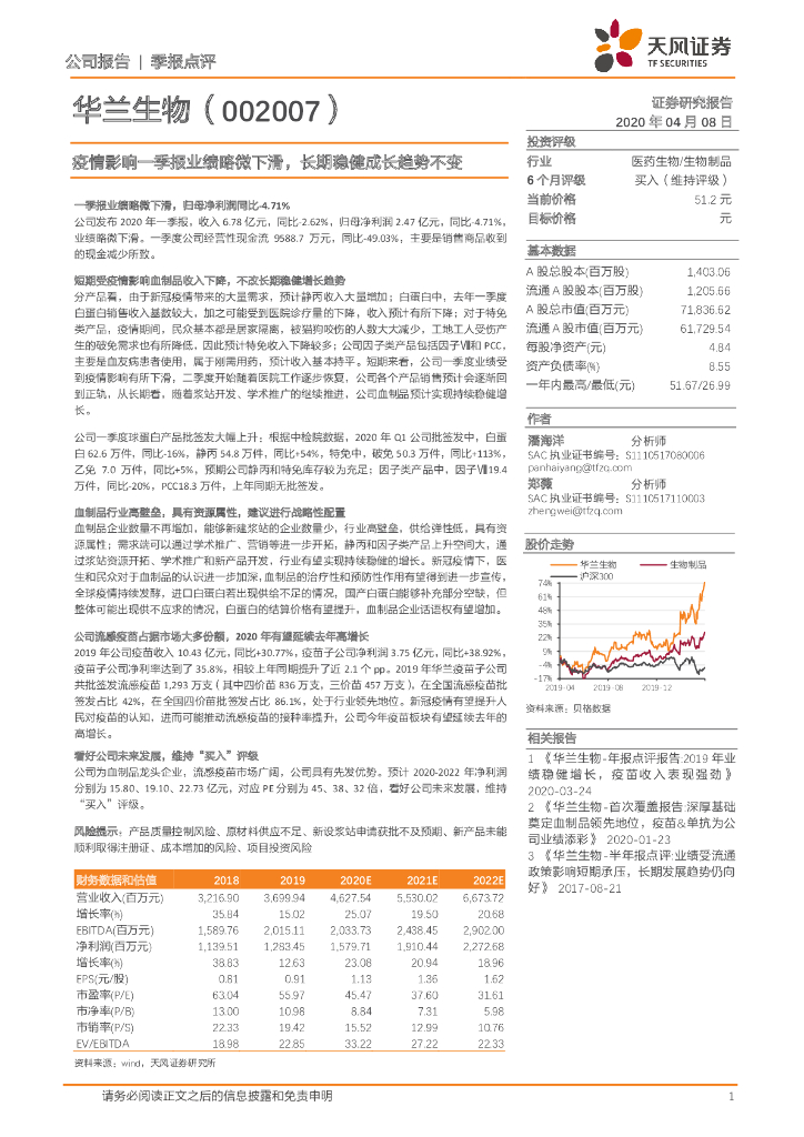 天风证券：华兰生物（002007）-疫情影响一季报业绩略微下滑，长期稳健成长趋势不变