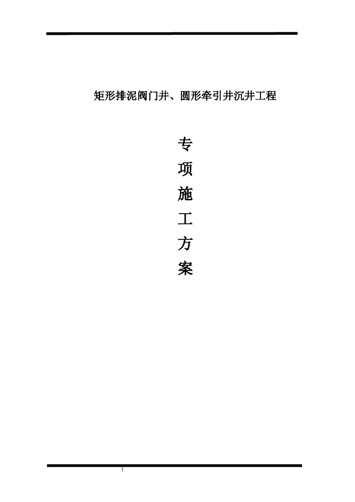 出水管道沉井施工方案（52页，内容丰富）