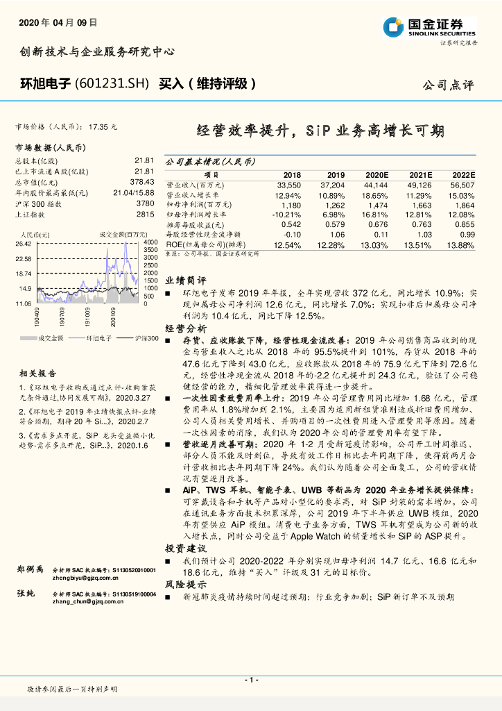 国金证券：环旭电子（601231）-经营效率提升，SiP业务高增长可期