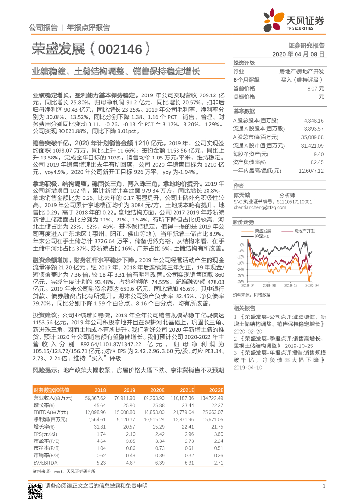 天风证券：荣盛发展（002146）-业绩稳健、土储结构调整、销售保持稳定增长
