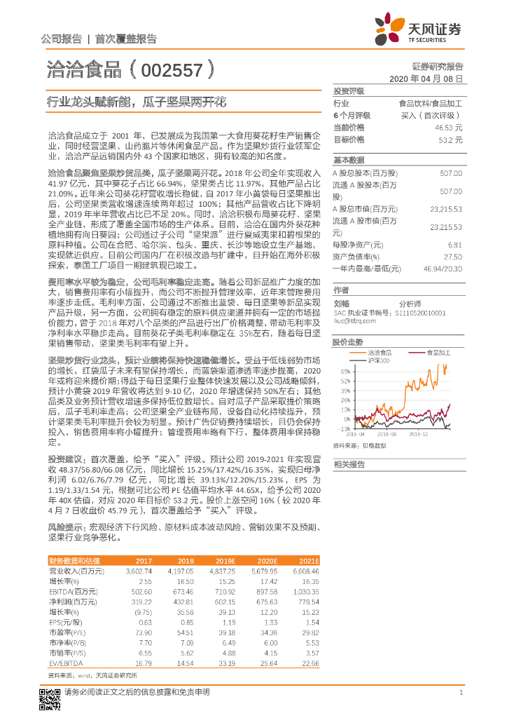 天风证券：洽洽食品（002557）-行业龙头赋新能，瓜子坚果两开花