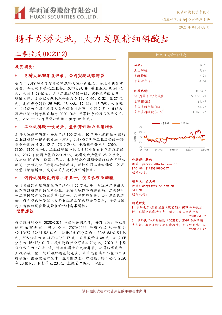 华西证券：三泰控股（002312）-携手龙蟒大地，大力发展精细磷酸盐
