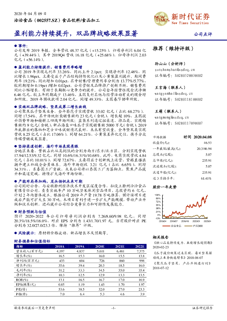 新时代证券：洽洽食品（002557）-盈利能力持续提升，双品牌战略效果显著