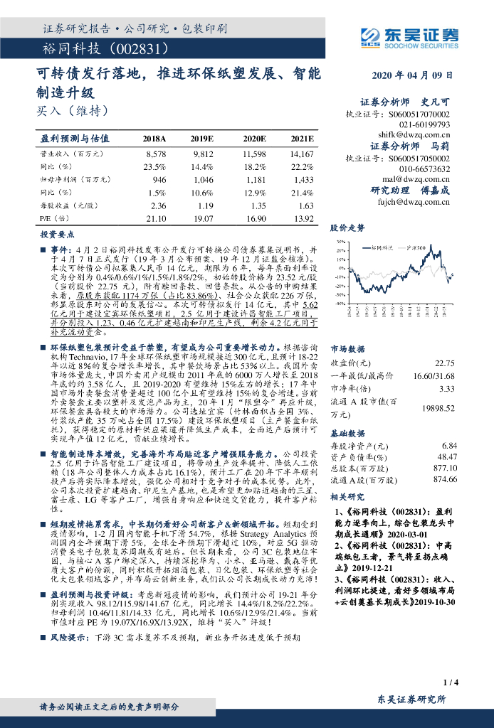 东吴证券：裕同科技（002831）-可转债发行落地，推进环保纸塑发展、智能制造升级