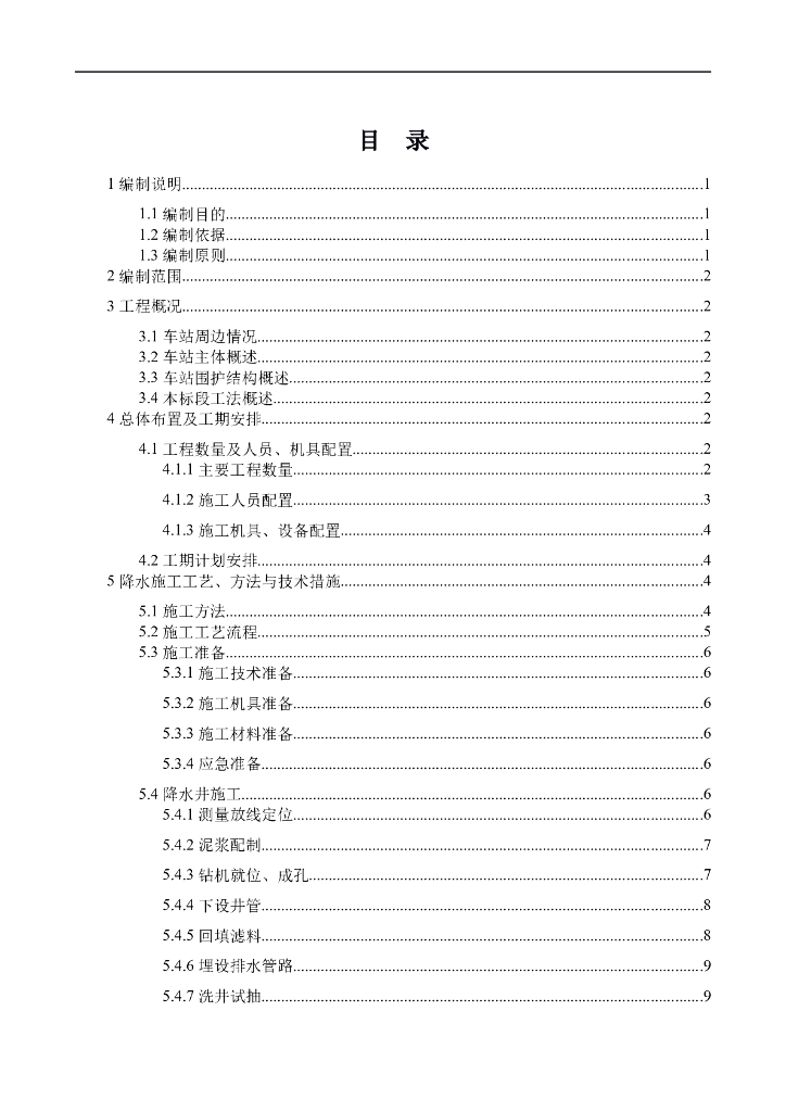 地铁车站基坑降水施工方案
