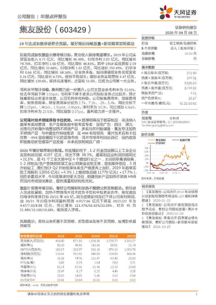天风证券：集友股份（603429）-19年达成业绩承诺符合预期，看好烟标持续放量+新型烟草双轮驱动