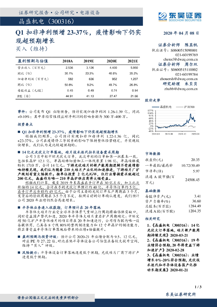 东吴证券：晶盛机电（300316）-Q1扣非净利预增23-37%，疫情影响下仍实现超预期增长