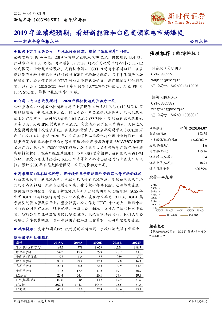 新时代证券：斯达半导年报点评：2019年业绩超预期，看好新能源和白色变频家电市场爆发