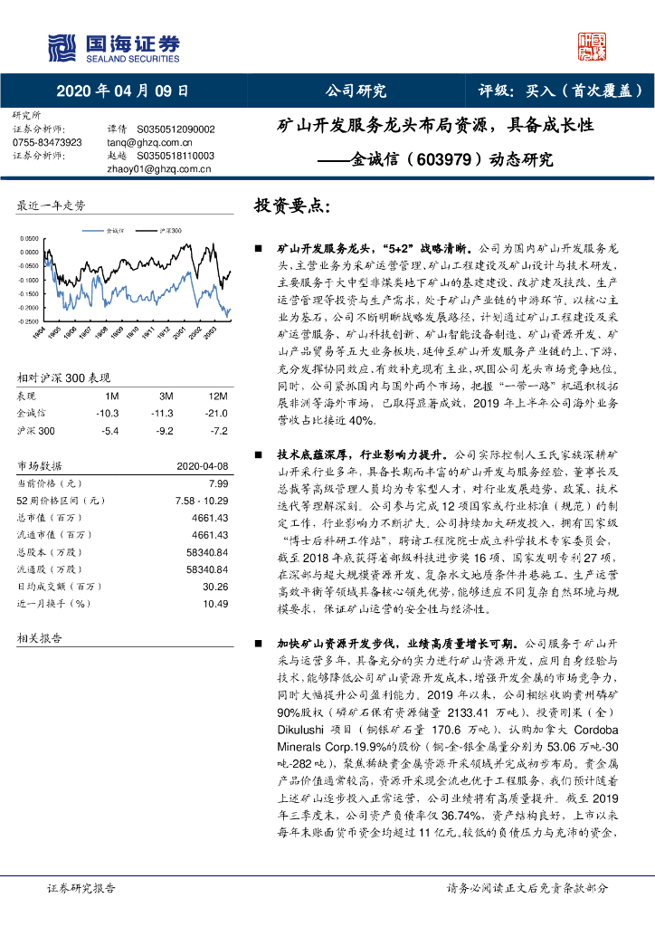 国海证券：金诚信（603979）-动态研究：矿山开发服务龙头布局资源，具备成长性