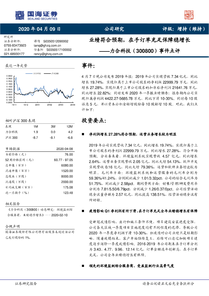 国海证券：力合科技（300800）-事件点评：业绩符合预期，在手订单充足保障稳增长