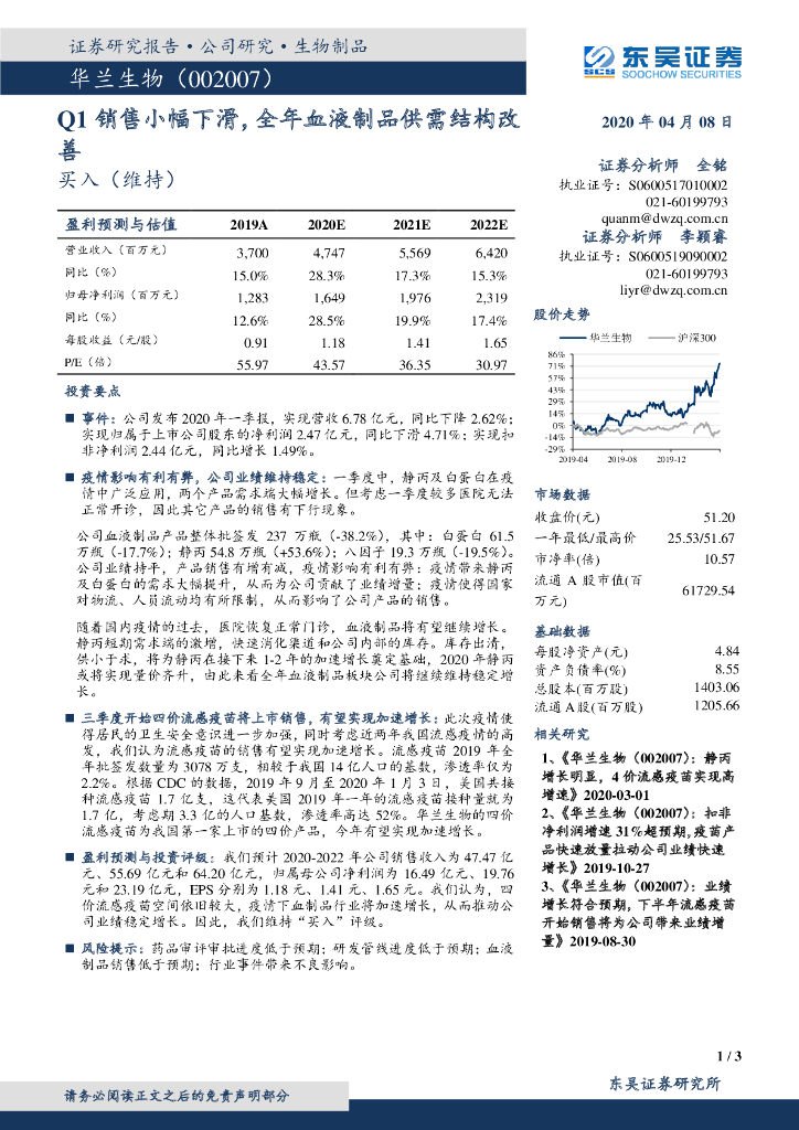 东吴证券：华兰生物（002007）-Q1销售小幅下滑，全年血液制品供需结构改善