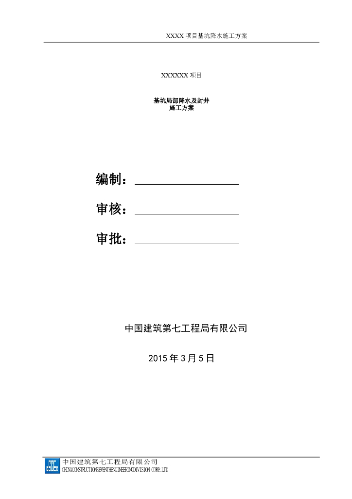 基坑局部降水及封井方案