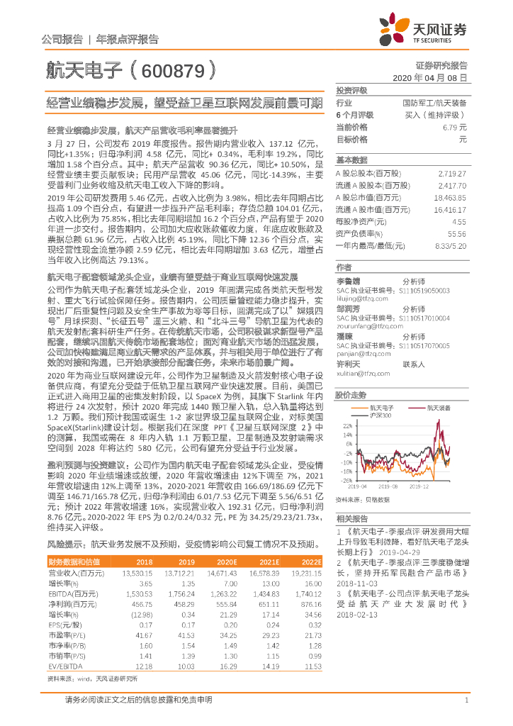 天风证券：航天电子（600879）-经营业绩稳步发展，望受益卫星互联网发展前景可期