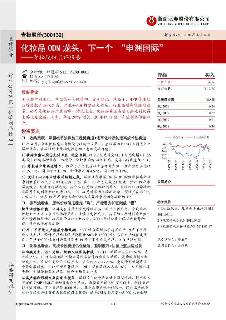 浙商证券：青松股份点评报告：化妆品ODM龙头，下一个 “申洲国际”