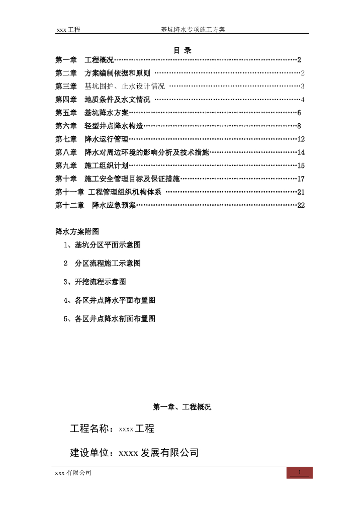 住宅楼基坑轻型井点降水专项施工方案