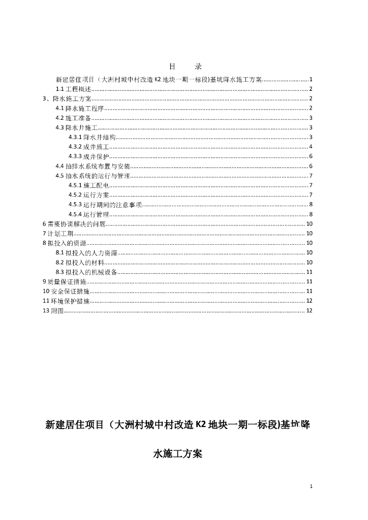 新建居住项目基坑降水施工方案