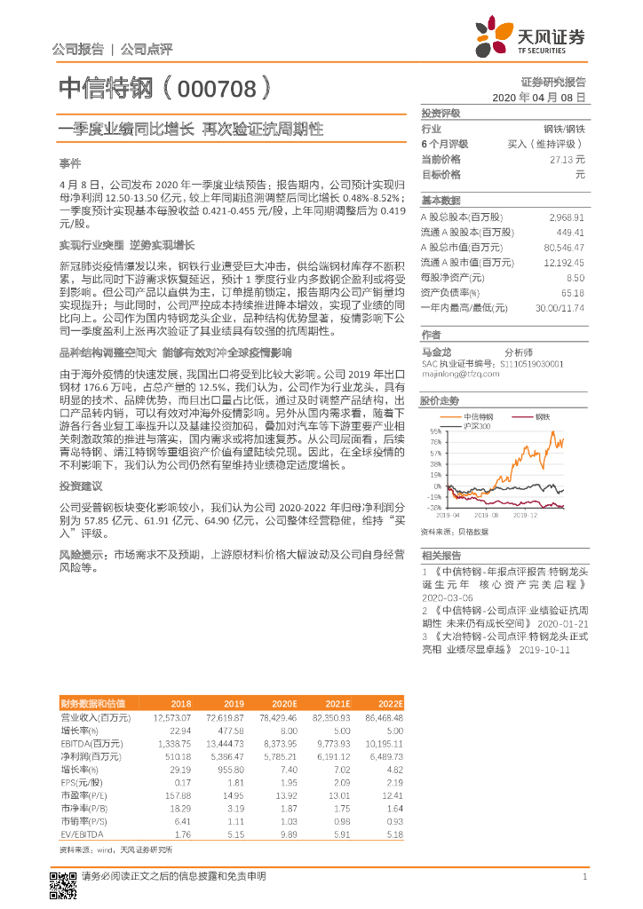 天风证券：中信特钢（000708）-一季度业绩同比增长 再次验证抗周期性