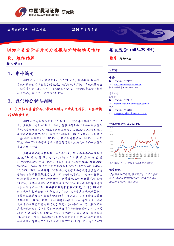 中国银河：集友股份（603429）-烟标业务量价齐升助力规模与业绩持续高速增长，维持推荐