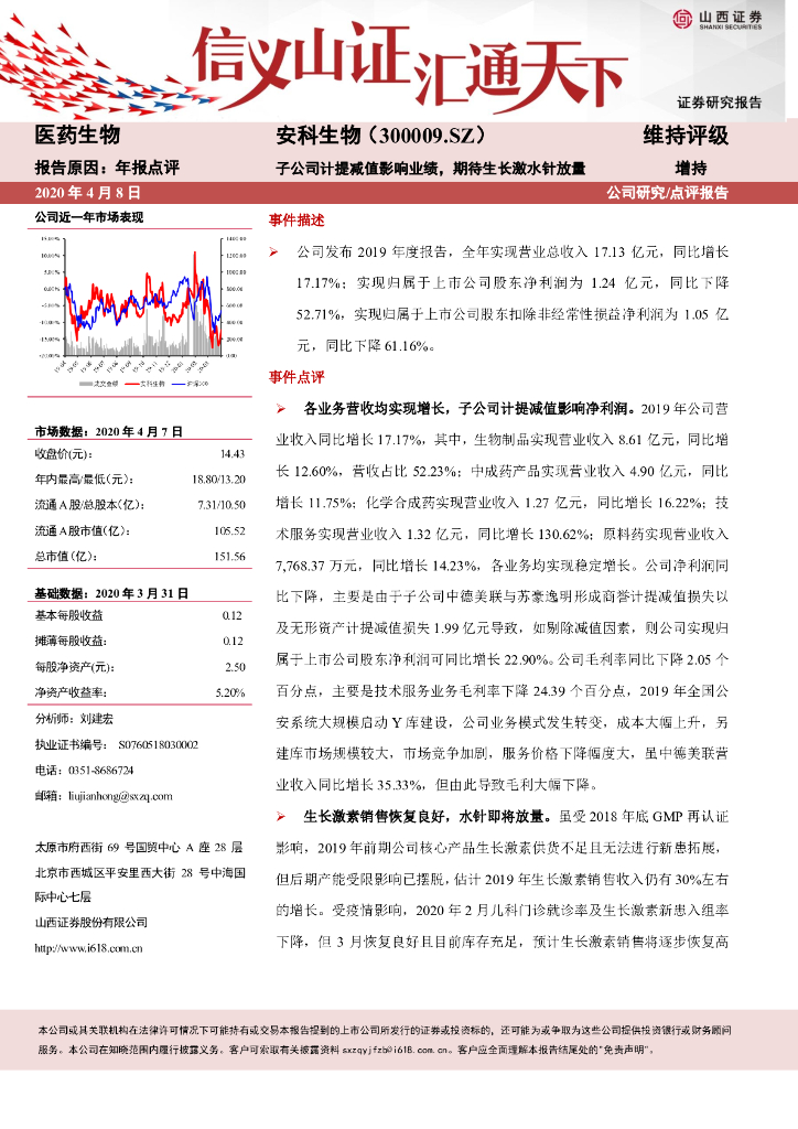 山西证券：安科生物（300009）-子公司计提减值影响业绩，期待生长激水针放量