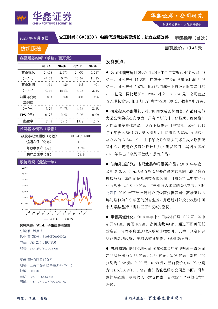 华鑫证券：安正时尚（603839）-电商代运营业务高增长，助力业绩改善