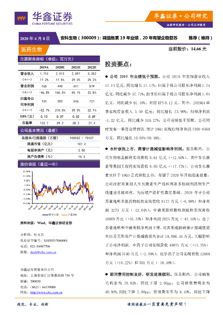 华鑫证券：安科生物（300009）-减值拖累19年业绩，20年有望企稳复苏