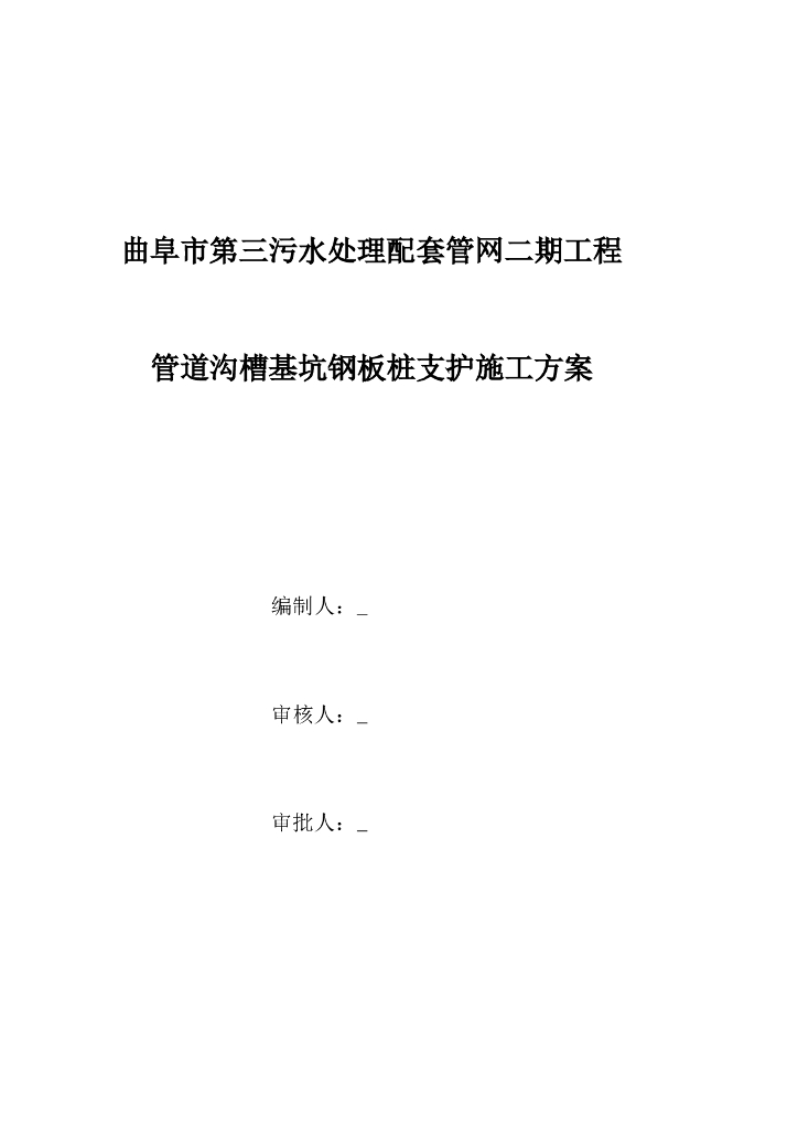 管道沟槽基坑钢板桩施工专项方案