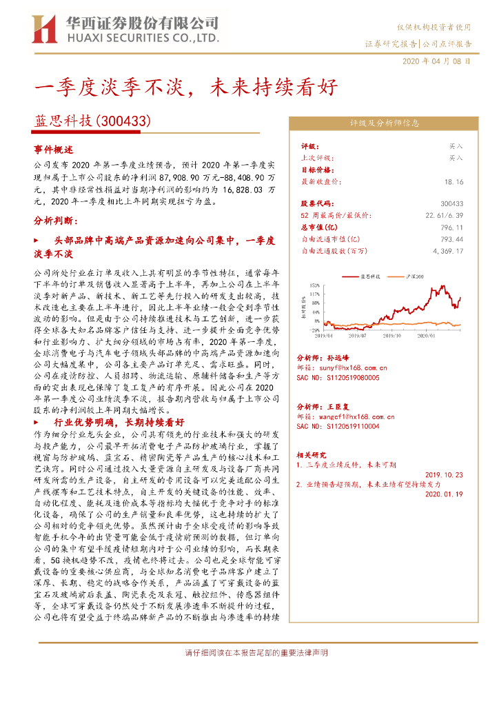 华西证券：蓝思科技（300433）-一季度淡季不淡，未来持续看好