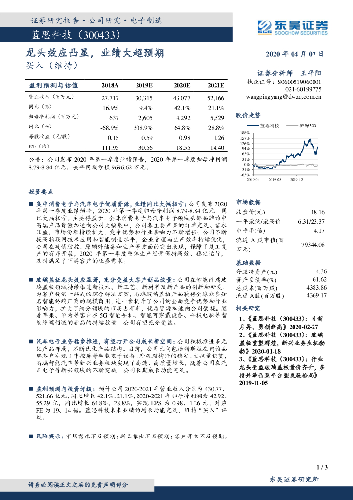 东吴证券：蓝思科技（300433）-龙头效应凸显，业绩大超预期