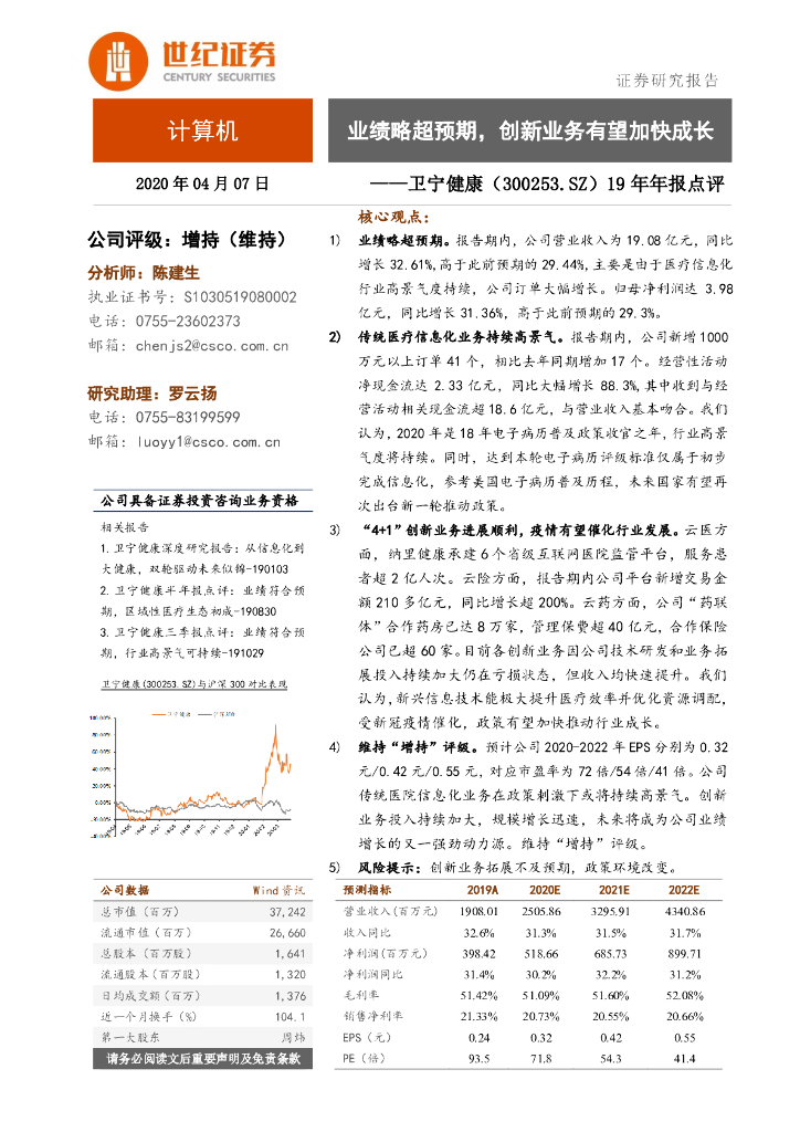 世纪证券：卫宁健康（300253）-19年年报点评：业绩略超预期，创新业务有望加快成长