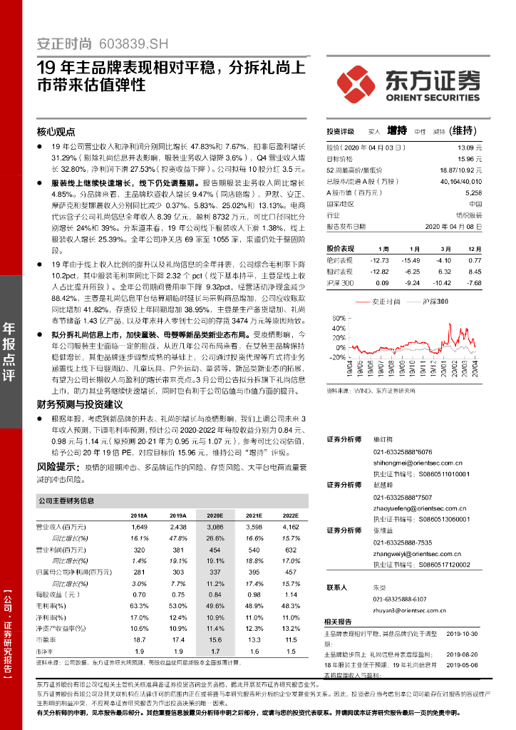 东方证券：安正时尚（603839）-19年主品牌表现相对平稳，分拆礼尚上市带来估值弹性