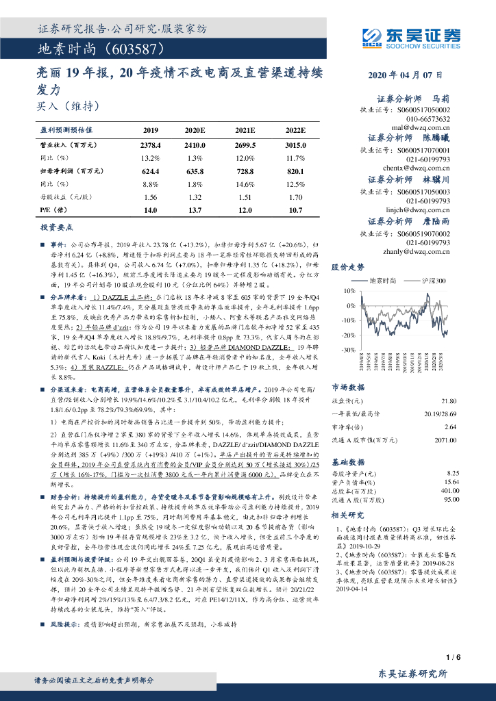 东吴证券：地素时尚（603587）-亮丽19年报，20年疫情不改电商及直营渠道持续发力