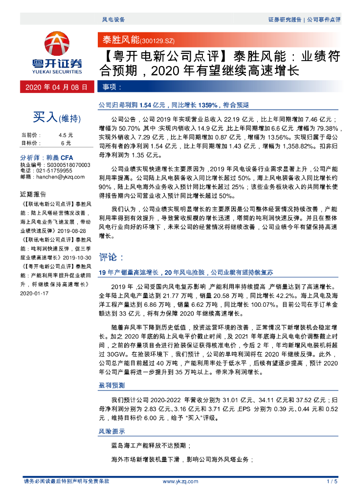 粤开证券：【粤开电新公司点评】泰胜风能：业绩符合预期，2020年有望继续高速增长