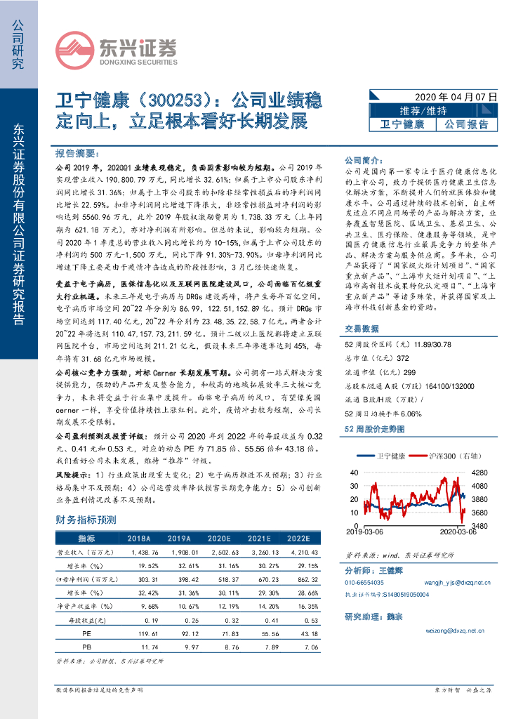 东兴证券：卫宁健康（300253）-公司业绩稳定向上，立足根本看好长期发展