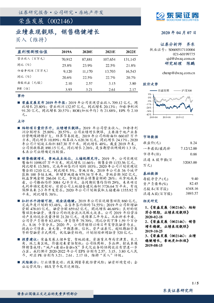 东吴证券：荣盛发展（002146）-业绩表现靓眼，销售稳健增长