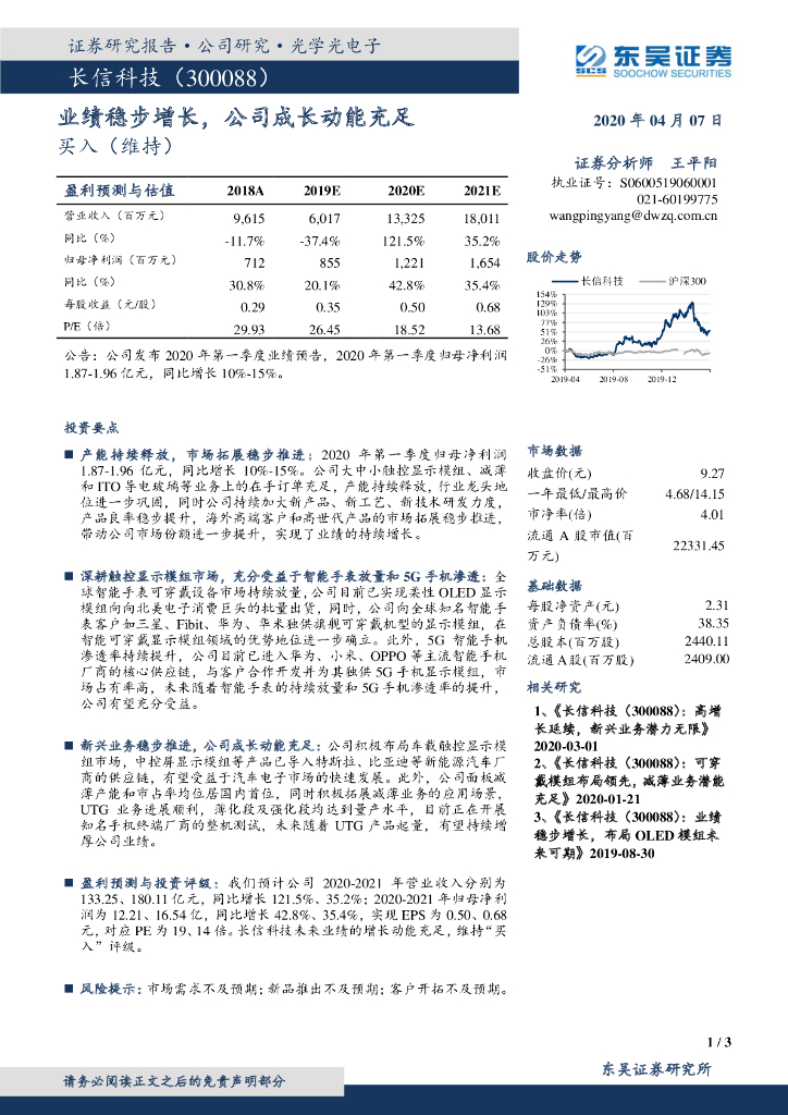 东吴证券：长信科技（300088）-业绩稳步增长，公司成长动能充足