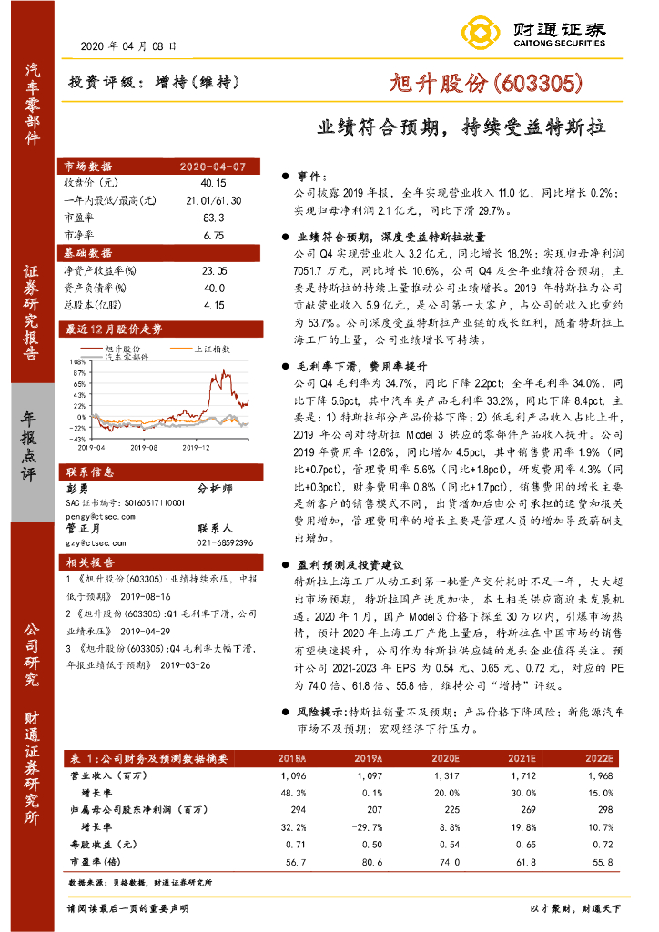 财通证券：旭升股份（603305）-业绩符合预期，持续受益特斯拉