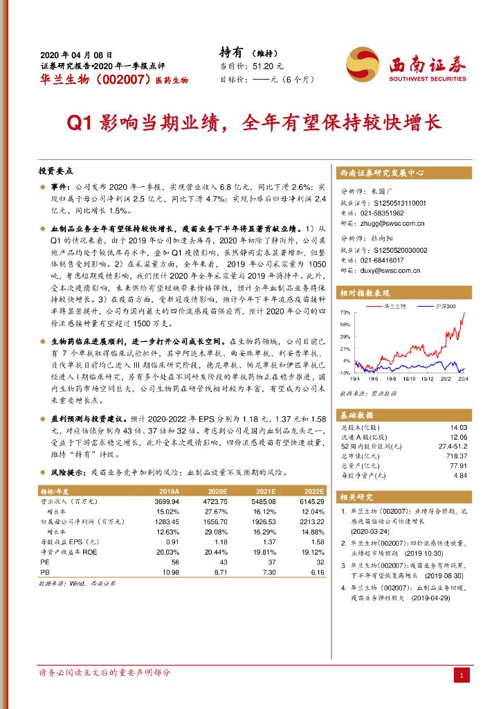 西南证券：华兰生物（002007）-Q1影响当期业绩，全年有望保持较快增长