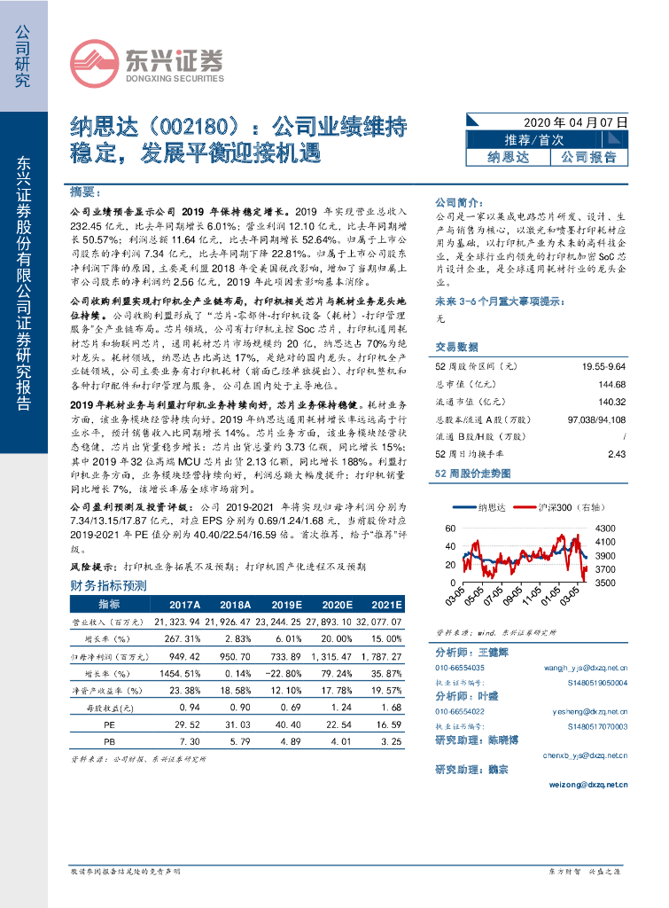 东兴证券：纳思达（002180）-公司业绩维持稳定，发展平衡迎接机遇