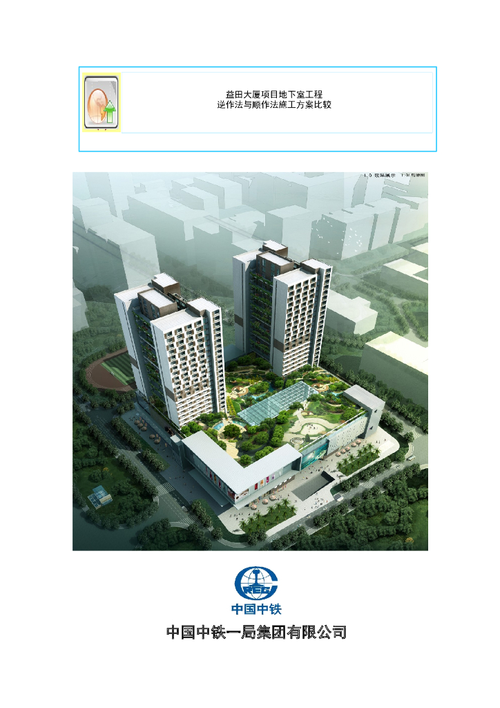 大厦项目地下室工程逆作法与顺作法施工方案比较