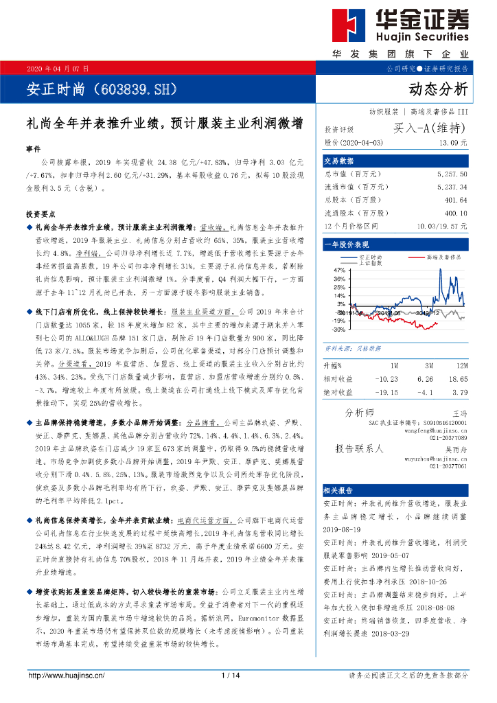 华金证券：安正时尚（603839）-礼尚全年并表推升业绩，预计服装主业利润微增