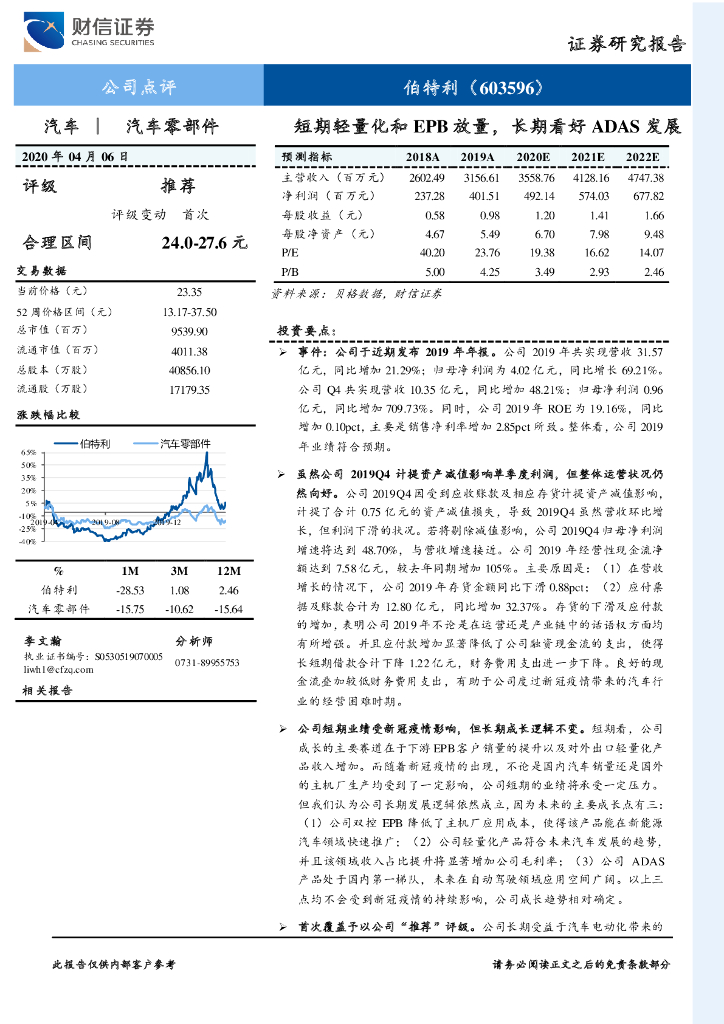 财信证券：伯特利（603596）-短期轻量化和EPB放量，长期看好ADAS发展