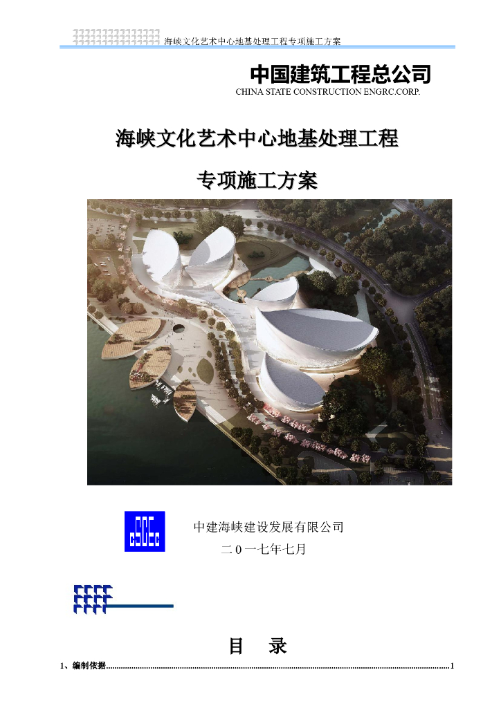 文化艺术中心地基处理专项施工方案