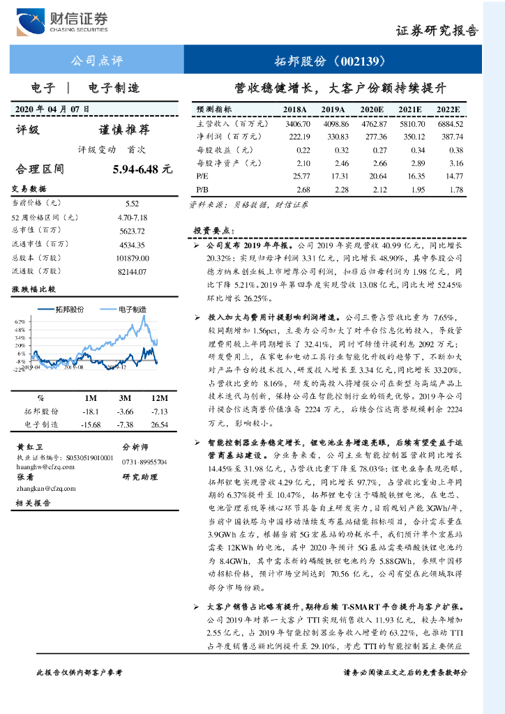 财信证券：拓邦股份（002139）-营收稳健增长，大客户份额持续提升