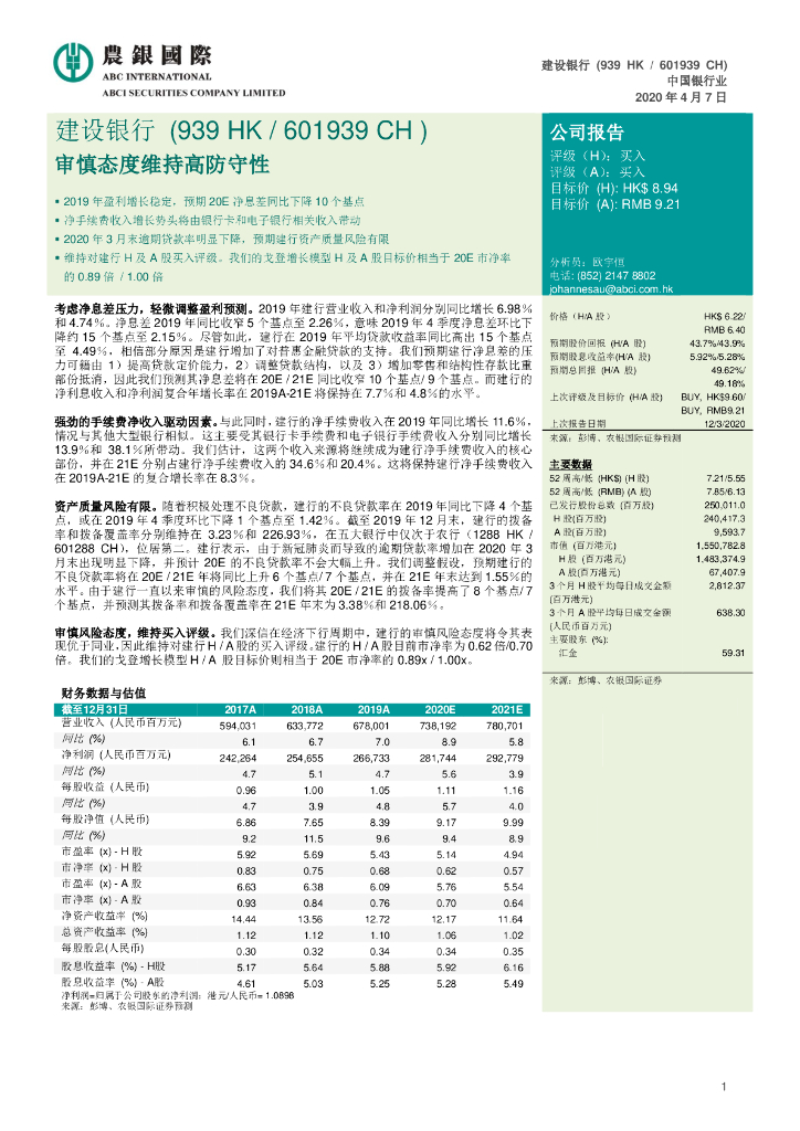 农银国际证券：建设银行（601939）-审慎态度维持高防守性