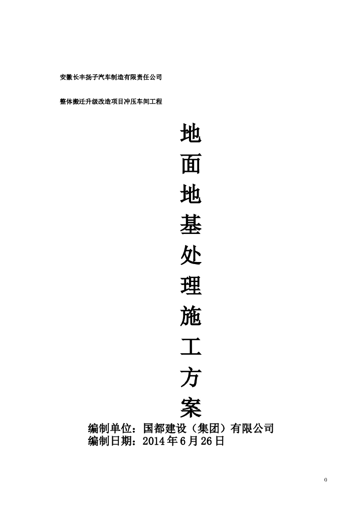 长丰扬子冲压车间地面地基处理施工方案