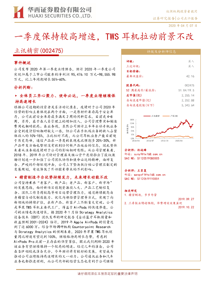 华西证券：立讯精密（002475）-一季度保持较高增速，TWS耳机拉动前景不改