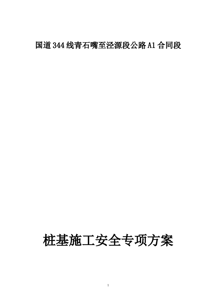 公路工程桩基施工安全方案